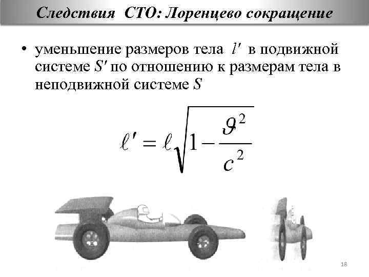 Длина в сто. Специальная теория относительности. Релятивистское сокращение длины. Лоренцево сокращение длины формула. Формула сокращения длины движущегося тела.