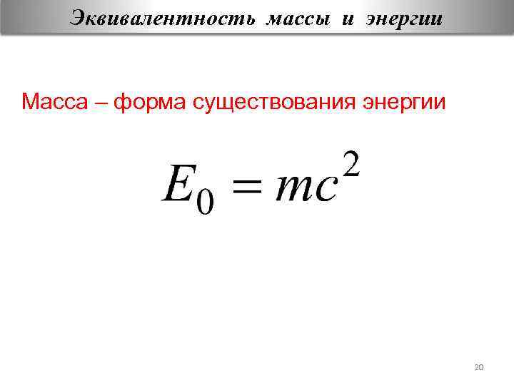 Масса свободной частицы. Взаимосвязь массы и энергии покоя формула. Формула энергия равно масса. Формула взаимосвязи массы и энергии. Эквивалентность массы и энергии.