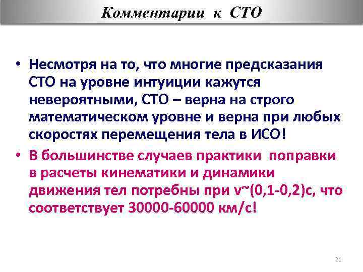 Комментарии к СТО • Несмотря на то, что многие предсказания СТО на уровне интуиции