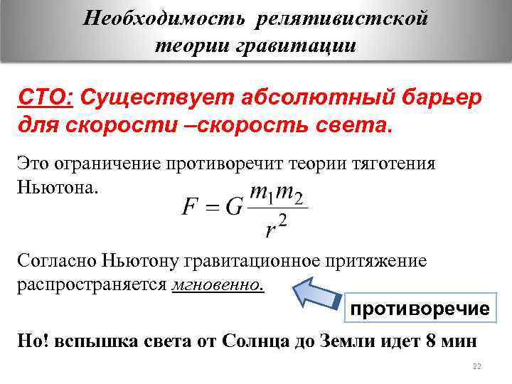 Теория тяготения. Скорость распространения гравитационного взаимодействия. Общая теория относительности – релятивистская теория тяготения.. Классическая теория гравитации.