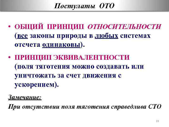 Второй постулат теории. Постулаты общей теории относительности. Общая теория относительности постулирует. Принципы общей теории относительности. Постулаты общей теории относительности Эйнштейна.