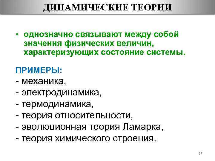 ДИНАМИЧЕСКИЕ ТЕОРИИ • однозначно связывают между собой значения физических величин, характеризующих состояние системы. ПРИМЕРЫ: