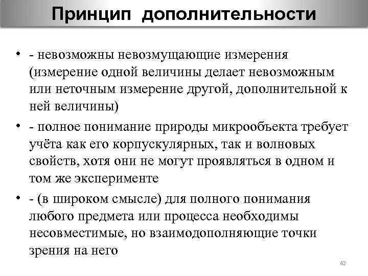 Принцип дополнительности • - невозможны невозмущающие измерения (измерение одной величины делает невозможным или неточным