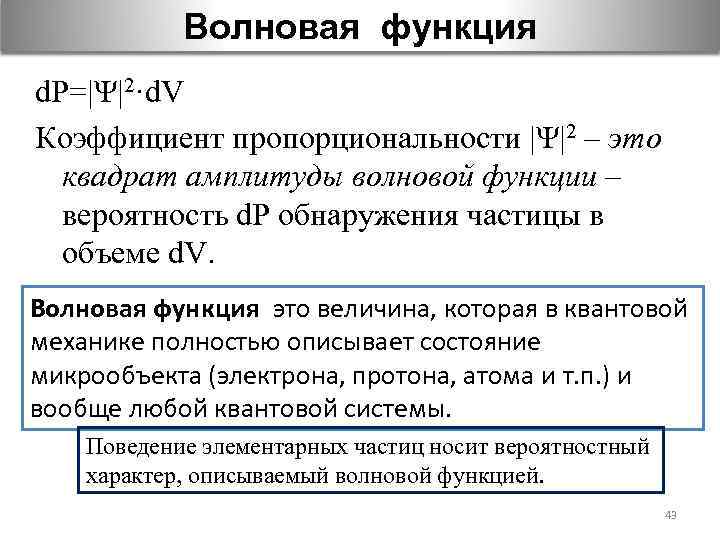 Волновая функция d. P=|Ψ|2·d. V Коэффициент пропорциональности |Ψ|2 – это квадрат амплитуды волновой функции