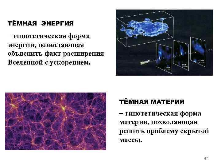 Ускоренное расширение вселенной и темная материя презентация