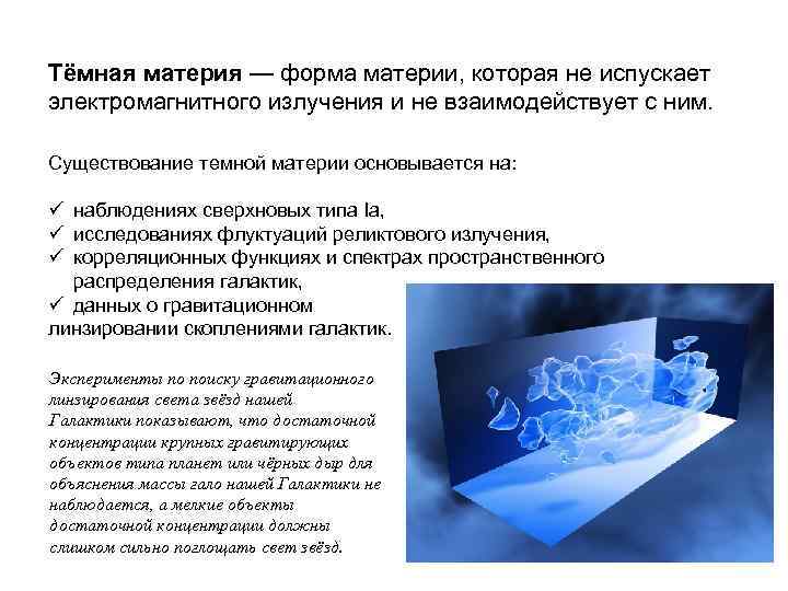 Тёмная материя — форма материи, которая не испускает электромагнитного излучения и не взаимодействует с