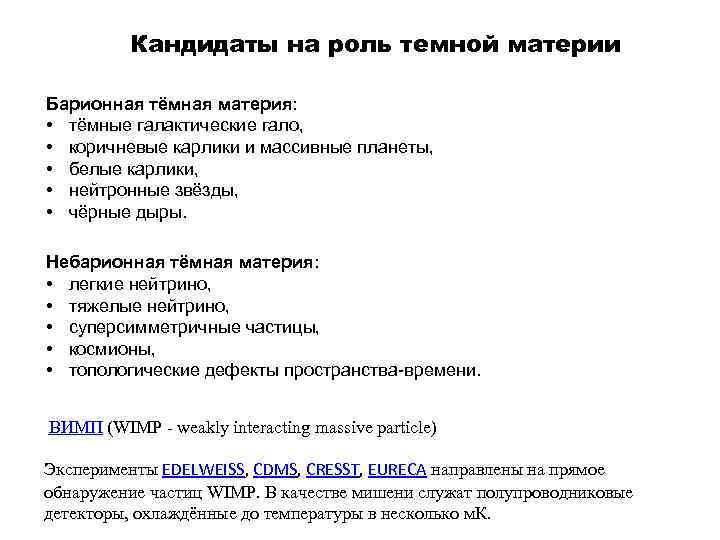 Кандидаты на роль темной материи Барионная тёмная материя: • тёмные галактические гало, • коричневые