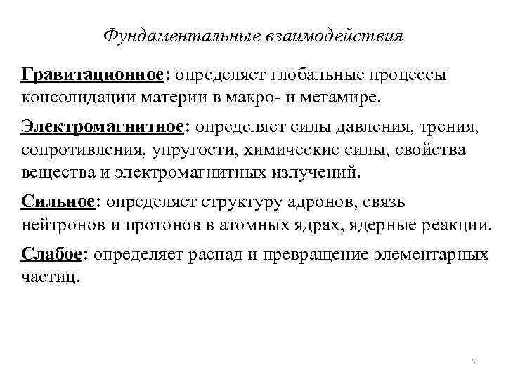 Фундаментальные взаимодействия Гравитационное: определяет глобальные процессы консолидации материи в макро- и мегамире. Электромагнитное: определяет