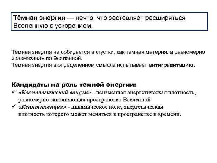 Тёмная энергия — нечто, что заставляет расширяться Вселенную с ускорением. Темная энергия не собирается