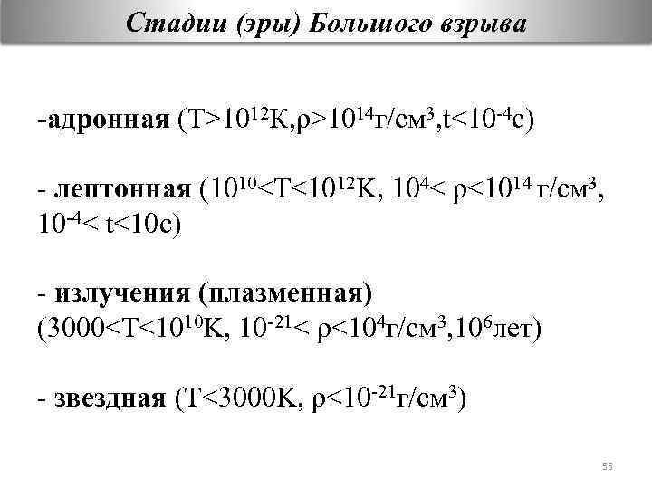 Стадии (эры) Большого взрыва -адронная (Т>1012 К, ρ>1014 г/см 3, t<10 -4 с) -