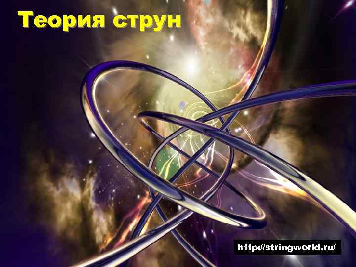 Теория струн http: //stringworld. ru/ 59 