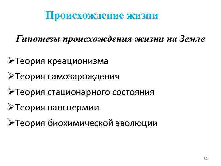 Происхождение жизни Гипотезы происхождения жизни на Земле ØТеория креационизма ØТеория самозарождения ØТеория стационарного состояния