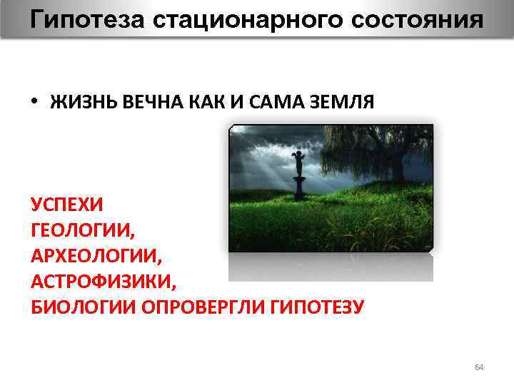 Гипотеза стационарного состояния • ЖИЗНЬ ВЕЧНА КАК И САМА ЗЕМЛЯ УСПЕХИ ГЕОЛОГИИ, АРХЕОЛОГИИ, АСТРОФИЗИКИ,