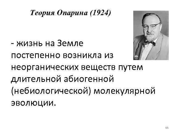 Теория опарина о происхождении жизни на земле презентация