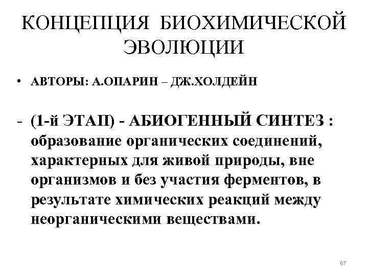 КОНЦЕПЦИЯ БИОХИМИЧЕСКОЙ ЭВОЛЮЦИИ • АВТОРЫ: А. ОПАРИН – ДЖ. ХОЛДЕЙН - (1 -й ЭТАП)