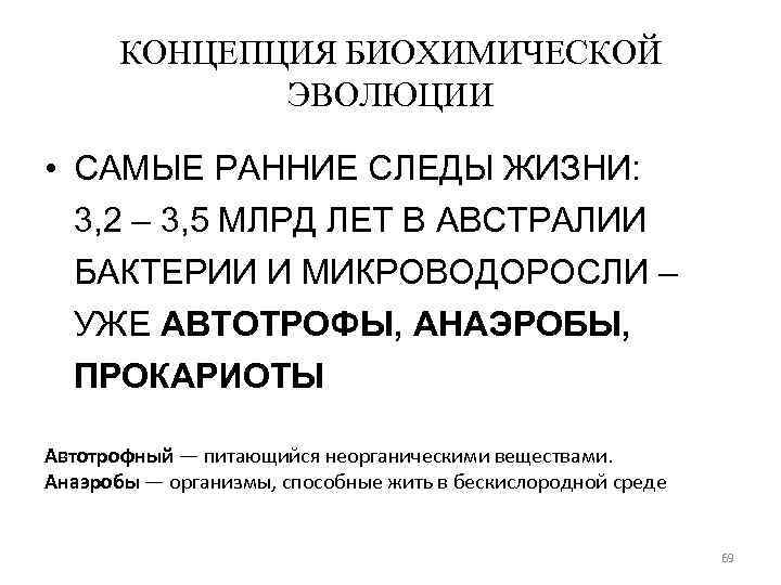 КОНЦЕПЦИЯ БИОХИМИЧЕСКОЙ ЭВОЛЮЦИИ • САМЫЕ РАННИЕ СЛЕДЫ ЖИЗНИ: 3, 2 – 3, 5 МЛРД