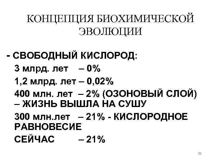КОНЦЕПЦИЯ БИОХИМИЧЕСКОЙ ЭВОЛЮЦИИ - СВОБОДНЫЙ КИСЛОРОД: 3 млрд. лет – 0% 1, 2 млрд.