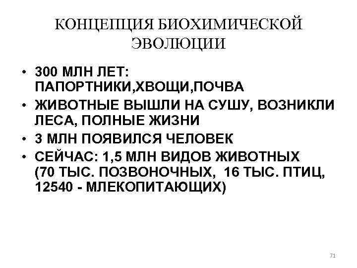 КОНЦЕПЦИЯ БИОХИМИЧЕСКОЙ ЭВОЛЮЦИИ • 300 МЛН ЛЕТ: ПАПОРТНИКИ, ХВОЩИ, ПОЧВА • ЖИВОТНЫЕ ВЫШЛИ НА