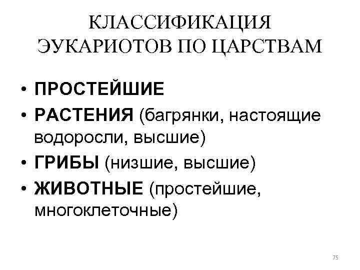 КЛАССИФИКАЦИЯ ЭУКАРИОТОВ ПО ЦАРСТВАМ • ПРОСТЕЙШИЕ • РАСТЕНИЯ (багрянки, настоящие водоросли, высшие) • ГРИБЫ
