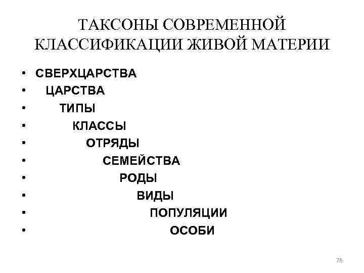 Доклад принципы классификации живых организмов 5 класс. Таксоны современной систематики. Классификация живых организмов. Таксоны животных. Принципы современной классификации организмов.