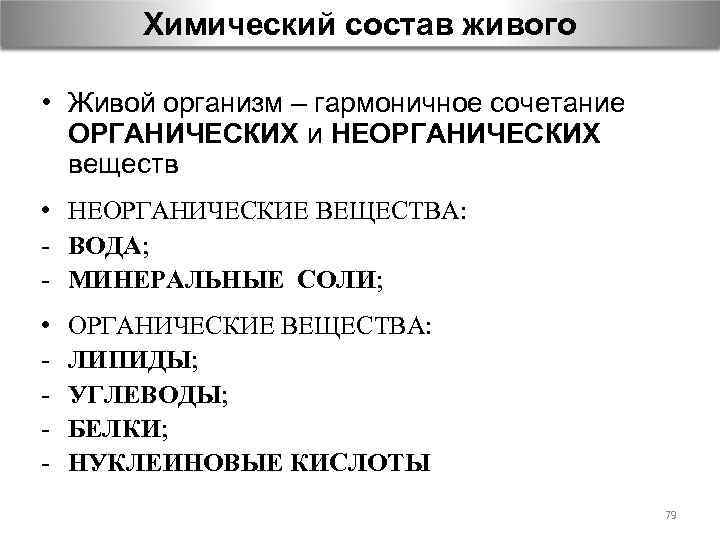 Химический состав живого • Живой организм – гармоничное сочетание ОРГАНИЧЕСКИХ и НЕОРГАНИЧЕСКИХ веществ •