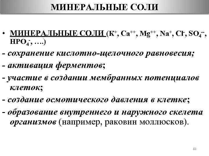МИНЕРАЛЬНЫЕ СОЛИ • МИНЕРАЛЬНЫЕ СОЛИ (К+, Са++, Мg++, Na+, Сl-, SO 4 --, НРО