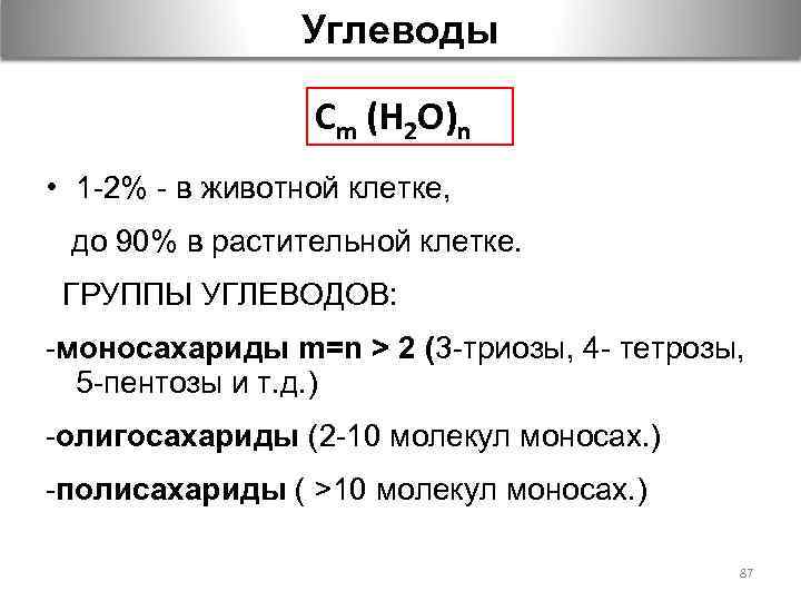Углеводы Сm (Н 2 О)n • 1 -2% - в животной клетке, до 90%