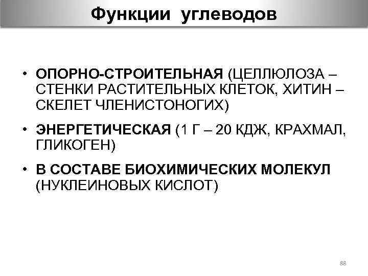 Функции углеводов • ОПОРНО-СТРОИТЕЛЬНАЯ (ЦЕЛЛЮЛОЗА – СТЕНКИ РАСТИТЕЛЬНЫХ КЛЕТОК, ХИТИН – СКЕЛЕТ ЧЛЕНИСТОНОГИХ) •