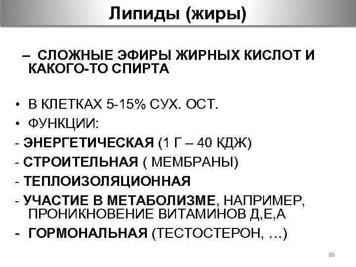 Липиды (жиры) – СЛОЖНЫЕ ЭФИРЫ ЖИРНЫХ КИСЛОТ И КАКОГО-ТО СПИРТА • В КЛЕТКАХ 5