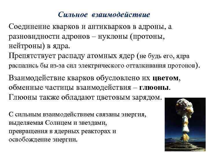 Сильное взаимодействие Соединение кварков и антикварков в адроны, а разновидности адронов – нуклоны (протоны,