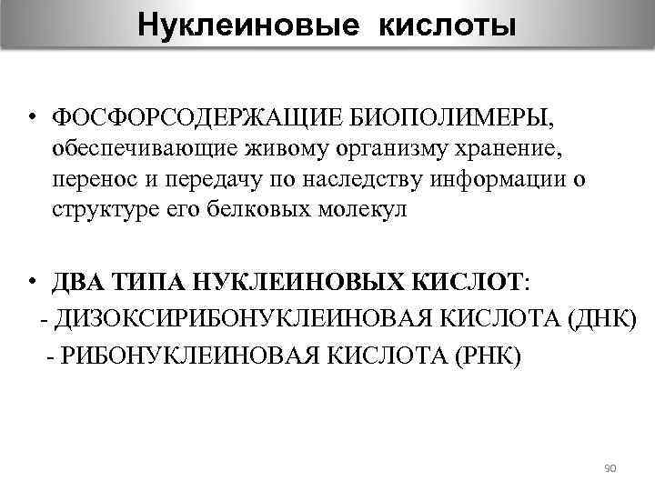 Нуклеиновые кислоты • ФОСФОРСОДЕРЖАЩИЕ БИОПОЛИМЕРЫ, обеспечивающие живому организму хранение, перенос и передачу по наследству