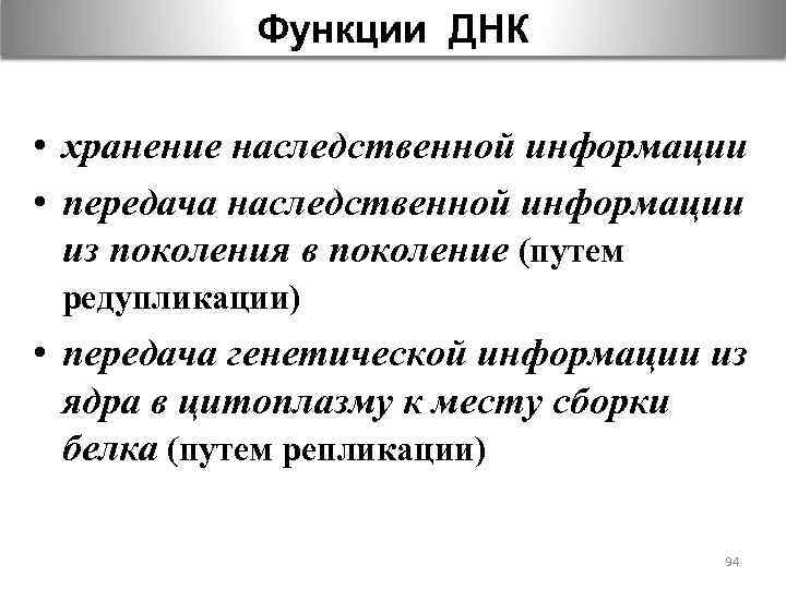 Функции ДНК • хранение наследственной информации • передача наследственной информации из поколения в поколение