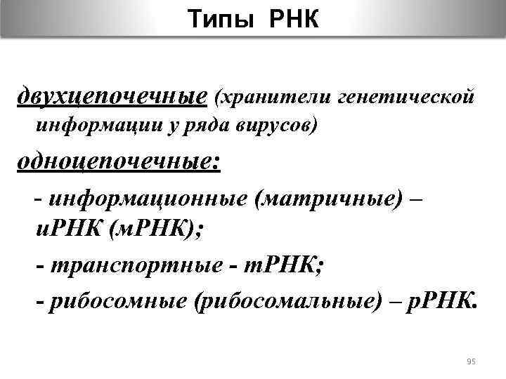 Типы РНК двухцепочечные (хранители генетической информации у ряда вирусов) одноцепочечные: - информационные (матричные) –