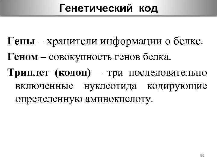 Генетический код Гены – хранители информации о белке. Геном – совокупность генов белка. Триплет