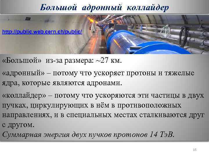 Большой адронный коллайдер http: //public. web. cern. ch/public/ «Большой» из-за размера: ~27 км. «адронный»