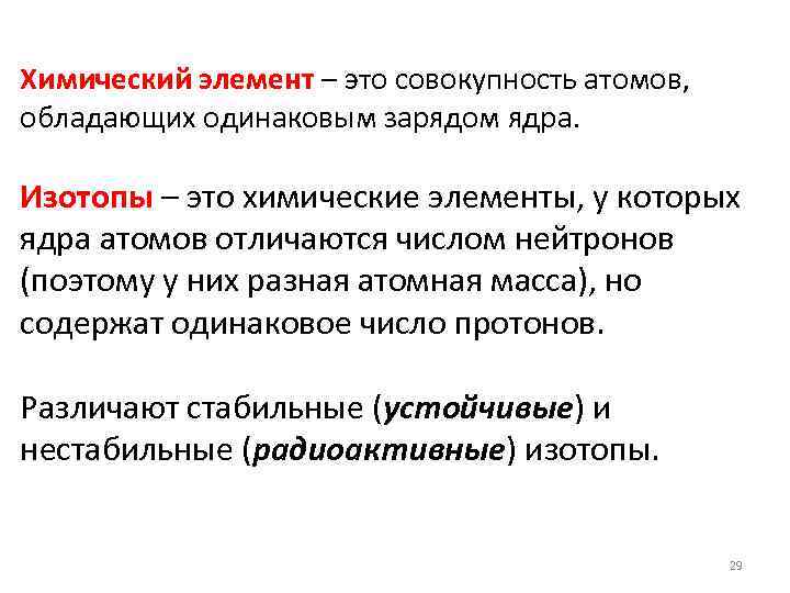 Химический элемент – это совокупность атомов, обладающих одинаковым зарядом ядра. Изотопы – это химические