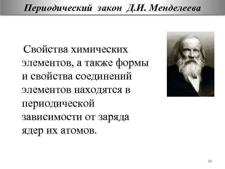 Закон менделеева свойства химических. Закон Менделеева свойства элементов. Периодический закон это формы и свойства. Менделеева свойства элементов а также формы и свойства их соединений. Как звучит закон Менделеева.