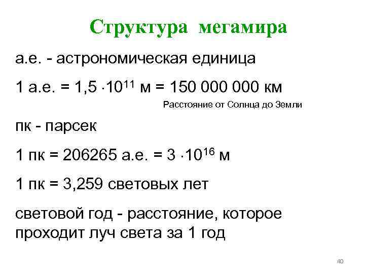 Астрономическая единица в километрах. Структура Мегамира. 1 Астрономическая единица. Структурная единица Мегамира. А Е астрономическая единица.