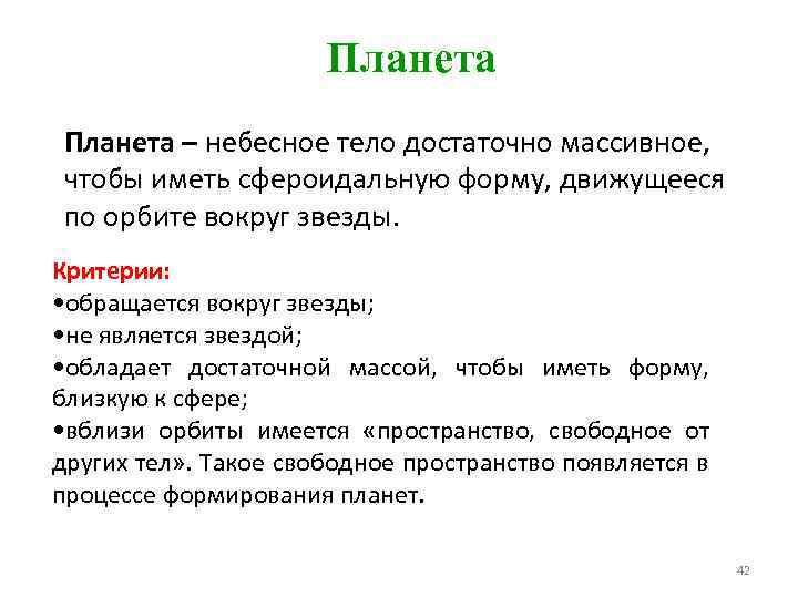 Планета – небесное тело достаточно массивное, чтобы иметь сфероидальную форму, движущееся по орбите вокруг