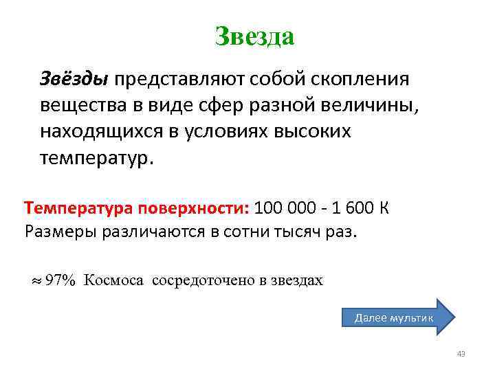 Звезда Звёзды представляют собой скопления вещества в виде сфер разной величины, находящихся в условиях