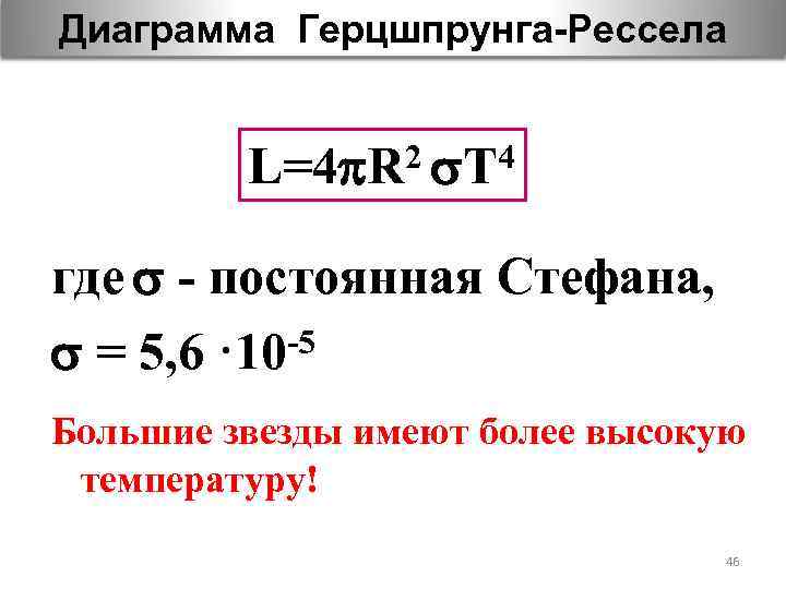 Диаграмма Герцшпрунга-Рессела 2 T 4 L=4 R где - постоянная Стефана, = 5, 6