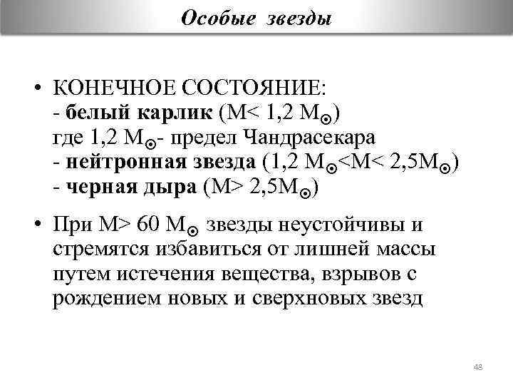 Особые звезды • КОНЕЧНОЕ СОСТОЯНИЕ: - белый карлик (М< 1, 2 М ) где