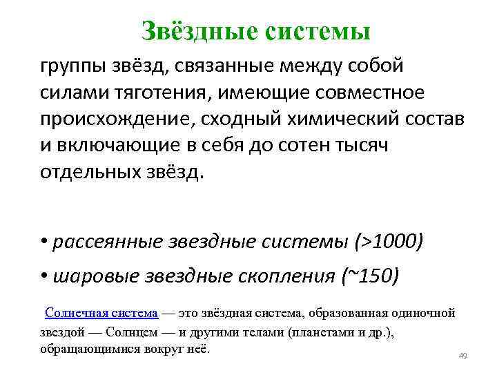Звёздные системы группы звёзд, связанные между собой силами тяготения, имеющие совместное происхождение, сходный химический