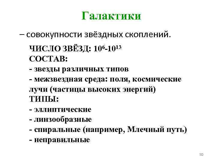 Галактики – совокупности звёздных скоплений. ЧИСЛО ЗВЁЗД: 106 -1013 СОСТАВ: - звезды различных типов