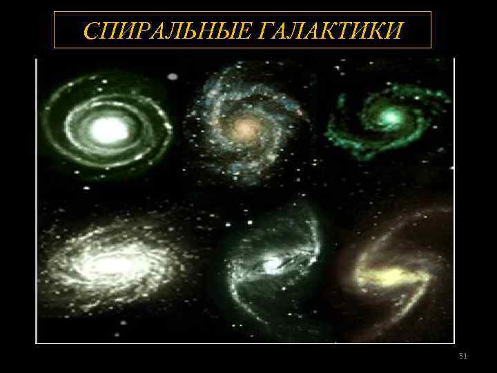 СПИРАЛЬНЫЕ ГАЛАКТИКИ 51 