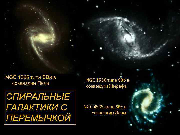 NGC 1365 типа SBa в созвездии Печи СПИРАЛЬНЫЕ ГАЛАКТИКИ С ПЕРЕМЫЧКОЙ NGC 1530 типа