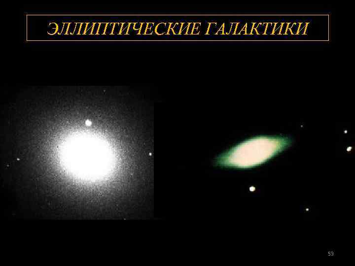 ЭЛЛИПТИЧЕСКИЕ ГАЛАКТИКИ 53 