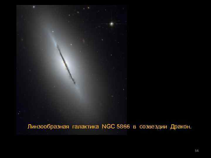 Линзообразная галактика NGC 5866 в созвездии Дракон. 54 