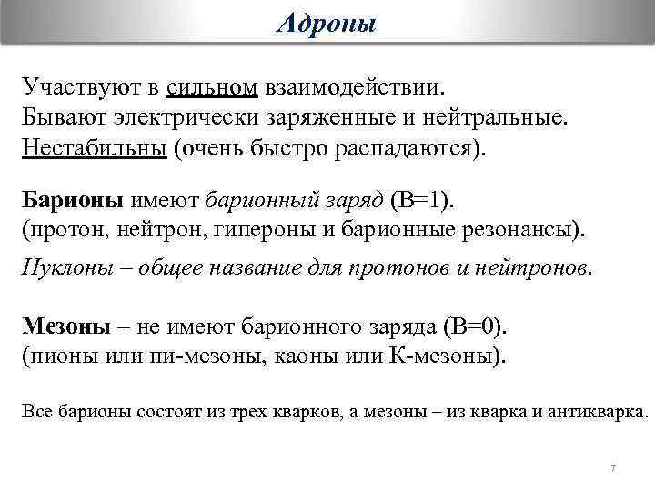 Адроны Участвуют в сильном взаимодействии. Бывают электрически заряженные и нейтральные. Нестабильны (очень быстро распадаются).