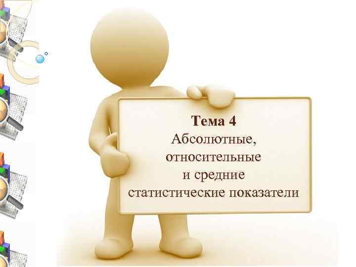 Тема 4 Абсолютные, относительные и средние статистические показатели 